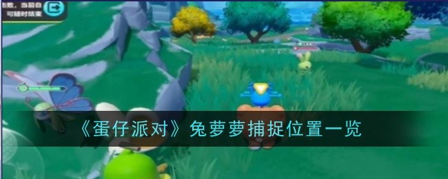 《蛋仔派对》兔萝萝捕捉位置一览