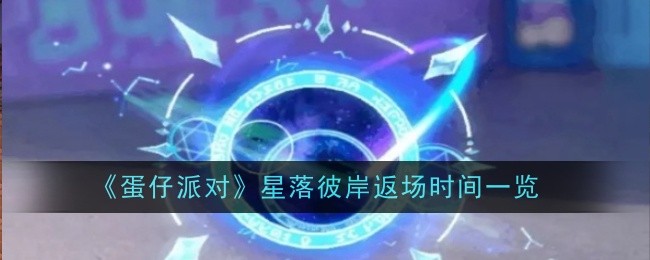 《蛋仔派对》星落彼岸返场时间一览