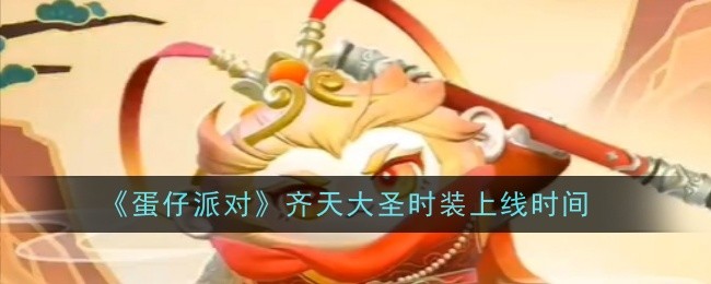 《蛋仔派对》齐天大圣时装上线时间