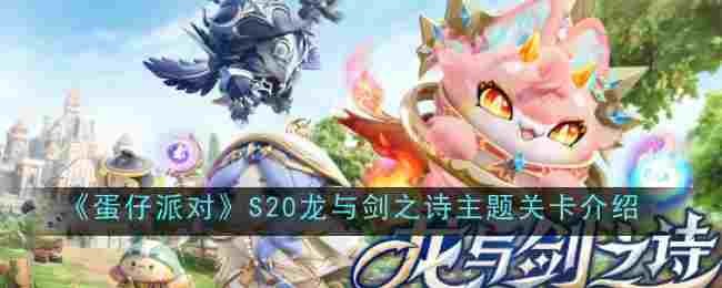 《蛋仔派对》S20龙与剑之诗主题关卡介绍