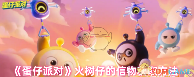 《蛋仔派对》火树仔的信物获取方法