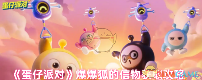 《蛋仔派对》爆爆狐的信物获取攻略