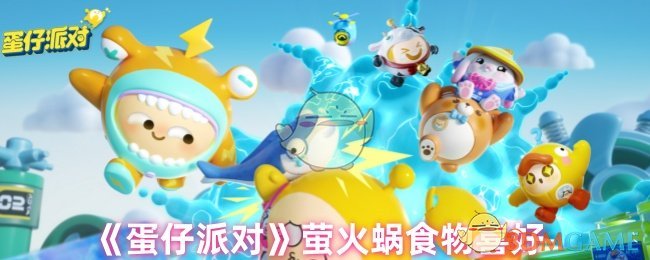 《蛋仔派对》萤火蜗食物喜好