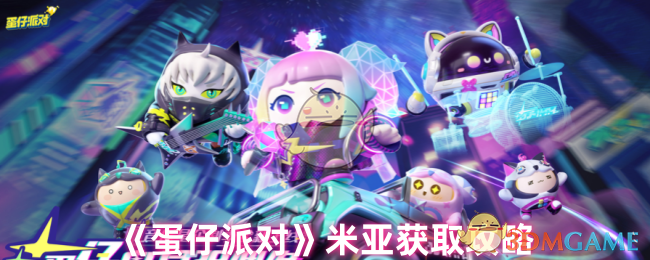 《蛋仔派对》米亚获取攻略