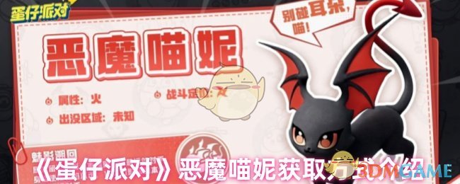 《蛋仔派对》恶魔喵妮获取方式介绍