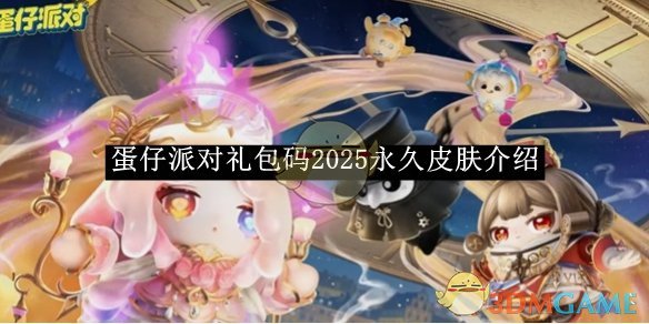 《蛋仔派对》礼包码2025永久皮肤介绍