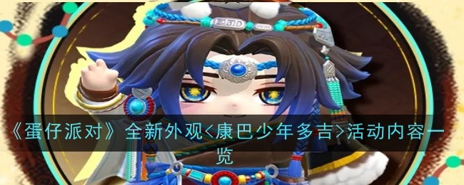 《蛋仔派对》全新外观<康巴少年多吉>活动内容一览