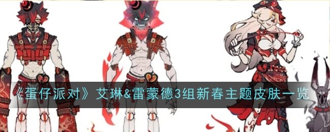 《蛋仔派对》艾琳&雷蒙德3组新春主题皮肤一览