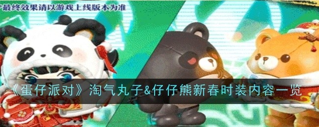 《蛋仔派对》淘气丸子&仔仔熊新春时装内容一览