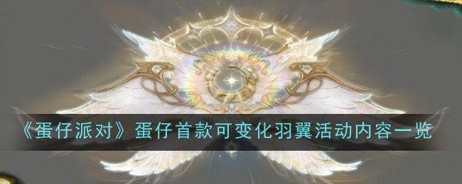 《蛋仔派对》蛋仔首款可变化羽翼活动内容一览