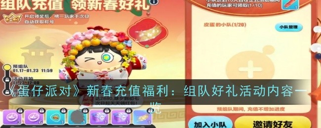 《蛋仔派对》新春充值福利：组队好礼活动内容一览