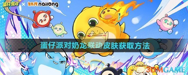 《蛋仔派对》奶龙联动皮肤获取方法