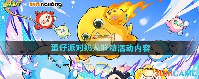 《蛋仔派对》奶龙联动活动内容