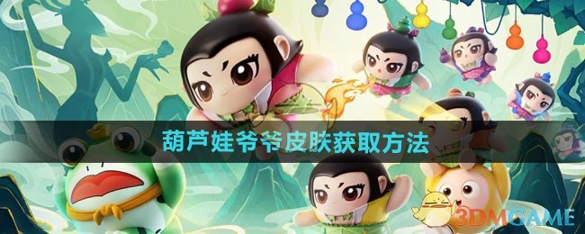 《蛋仔派对》葫芦娃爷爷皮肤获取方法