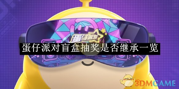 《蛋仔派对》盲盒抽奖是否继承一览
