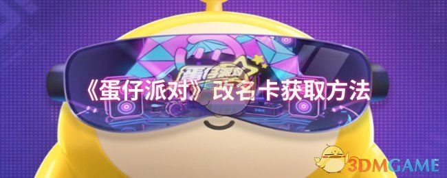 《蛋仔派对》改名卡获取方法