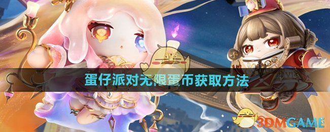 《蛋仔派对》无限蛋币获取方法