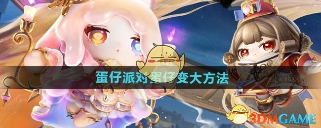 《蛋仔派对》蛋仔变大方法