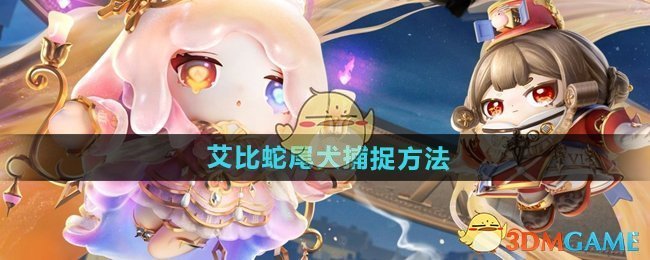 《蛋仔派对》艾比蛇尾犬捕捉方法