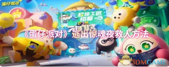 《蛋仔派对》逃出惊魂夜救人方法