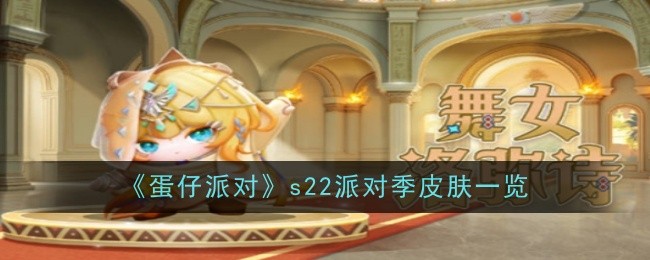 《蛋仔派对》s22派对季皮肤一览