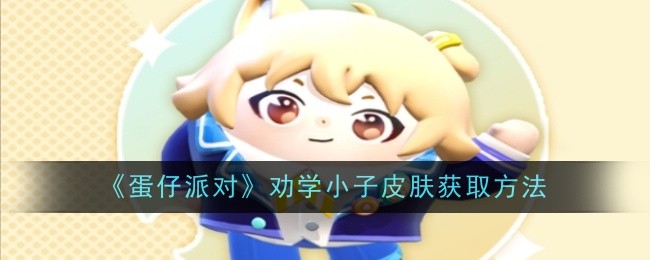 《蛋仔派对》劝学小子皮肤获取方法