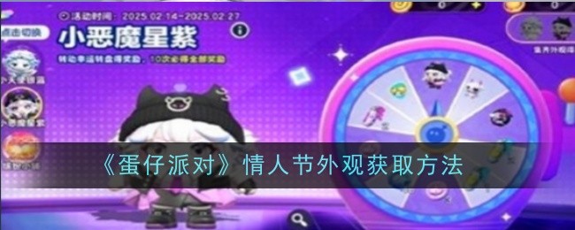 《蛋仔派对》情人节外观获取方法