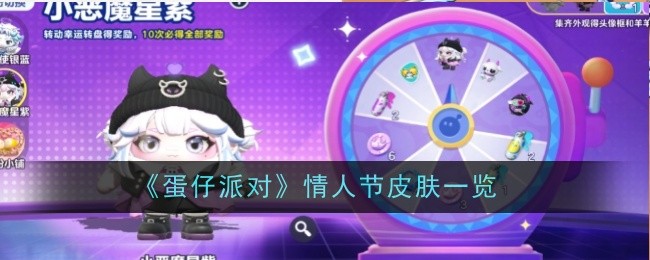 《蛋仔派对》情人节皮肤一览