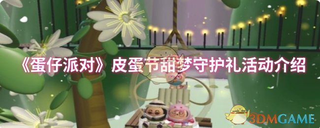 《蛋仔派对》皮蛋节甜梦守护礼活动介绍