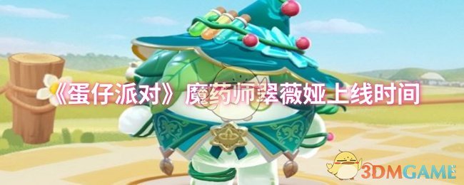 《蛋仔派对》魔药师翠薇娅上线时间