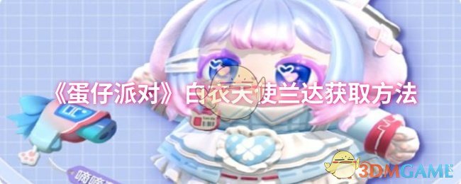 《蛋仔派对》白衣天使兰达获取方法