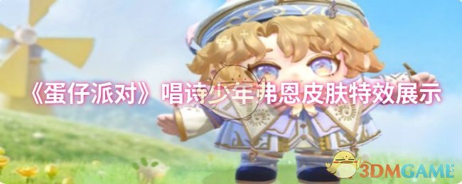 《蛋仔派对》唱诗少年弗恩皮肤特效展示