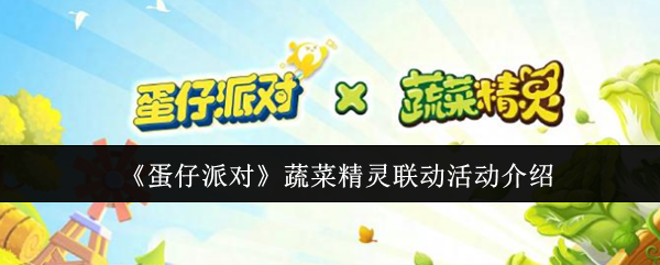 《蛋仔派对》蔬菜精灵联动活动介绍
