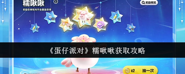 《蛋仔派对》糯啾啾获取攻略