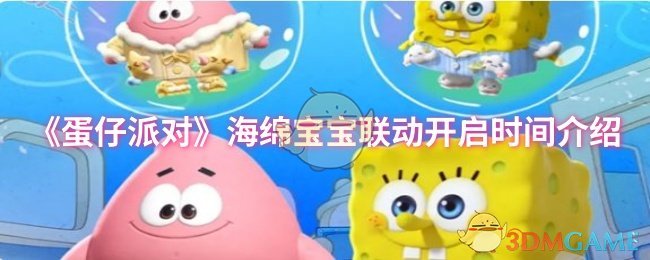 《蛋仔派对》海绵宝宝联动开启时间介绍