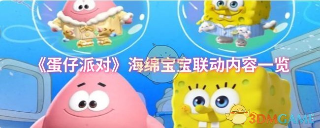 《蛋仔派对》海绵宝宝联动内容一览