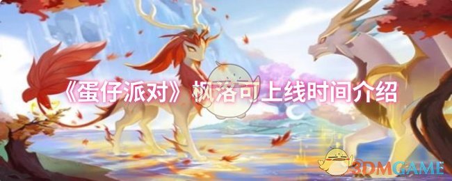 《蛋仔派对》枫洛可上线时间介绍