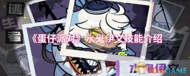 《蛋仔派对》水鬼伊文技能介绍