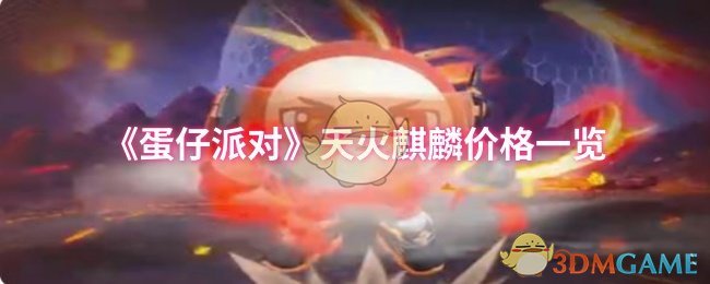 《蛋仔派对》天火麒麟价格一览