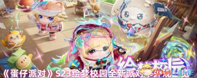 《蛋仔派对》S23绘梦校园全新派对季外观一览