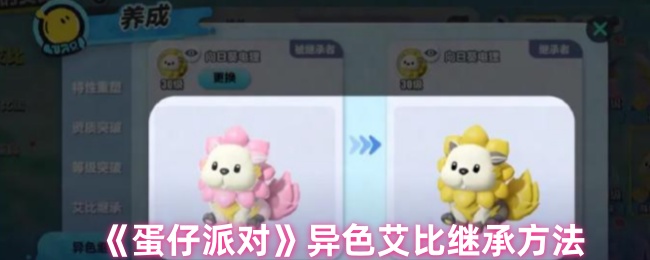 《蛋仔派对》异色艾比继承方法