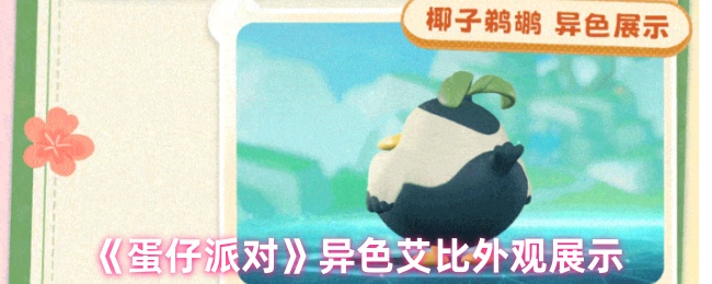 《蛋仔派对》异色艾比外观展示