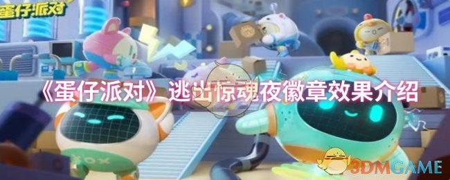 《蛋仔派对》逃出惊魂夜徽章效果介绍