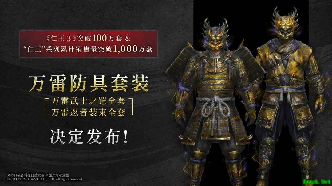 仁王3销量破百万，免费送万雷武士/忍者纪念防具组