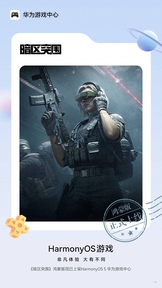 《暗区突围》鸿蒙版9月16日正式上线，全平台无缝畅玩！