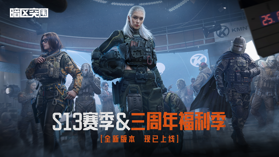 《暗区突围》全新版本“火绒·塔莉娅”6月26日来袭，全新S13赛季现已开启！