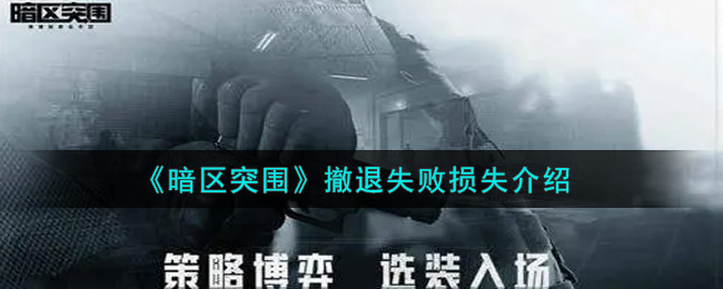《暗区突围》撤退失败损失介绍
