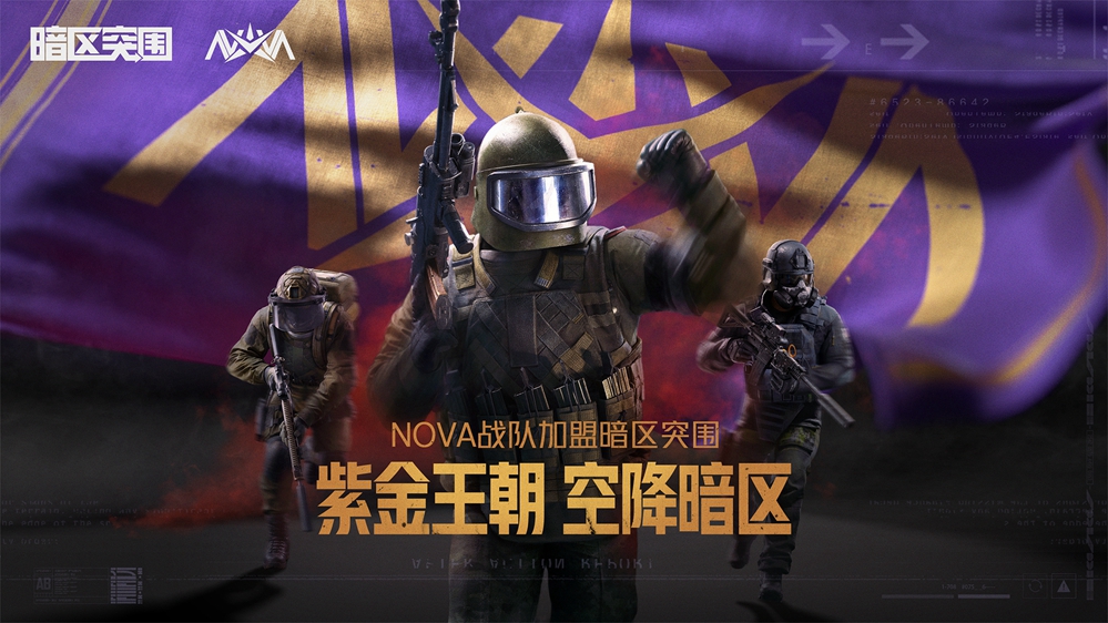 冠军战队EDG和NOVA都上暗了！暗区千万招募最强合伙人