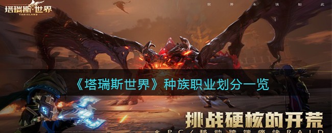 《塔瑞斯世界》种族职业划分一览