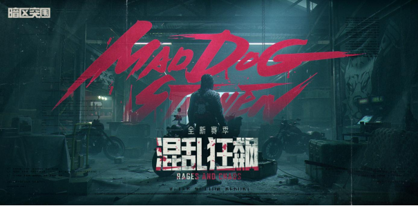 《暗区突围》新版本混乱狂飙今日上线